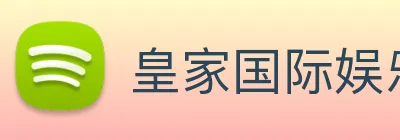 皇家国际娱乐 Logo
